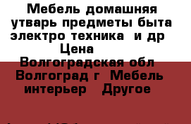 Мебель,домашняя утварь,предметы быта,электро техника  и др. › Цена ­ 50 - Волгоградская обл., Волгоград г. Мебель, интерьер » Другое   